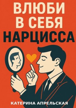 Скачать книгу Влюби в себя нарцисса