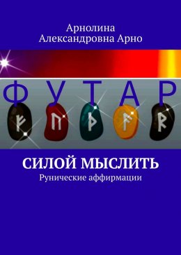 Скачать книгу Силой мыслить. Рунические аффирмации