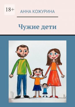 Скачать книгу Чужие дети