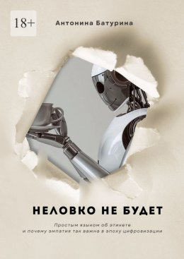 Скачать книгу Неловко не будет