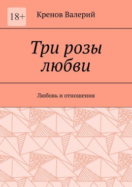 Скачать книгу Три розы любви. Любовь и отношения