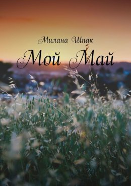 Скачать книгу Мой Май