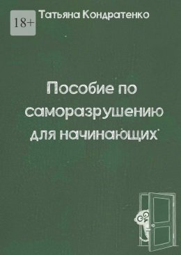 Скачать книгу Пособие по саморазрушению для начинающих
