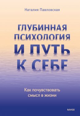 Скачать книгу Глубинная психология и путь к себе. Как почувствовать смысл в жизни