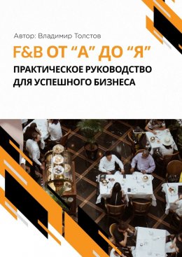 Скачать книгу F&B от А до Я: практическое руководство для успешного бизнеса