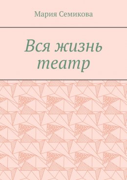 Скачать книгу Вся жизнь театр