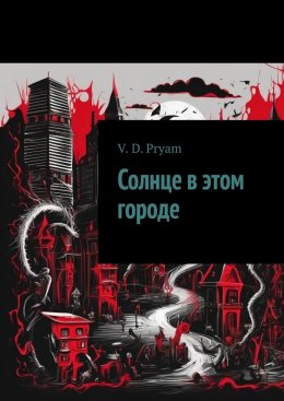 Скачать книгу Солнце в этом городе