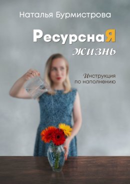 Скачать книгу РесурснаЯ жизнь
