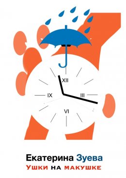 Скачать книгу Ушки на макушке. Стихи для самых маленьких