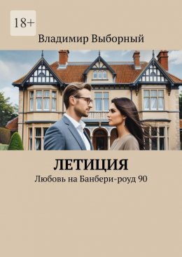 Скачать книгу Летиция. Любовь на Банбери-роуд 90