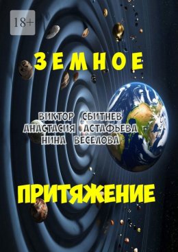 Скачать книгу Земное притяжение