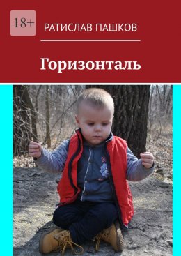 Скачать книгу Горизонталь