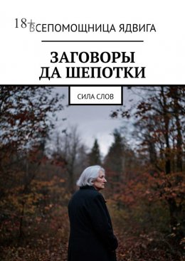 Скачать книгу Заговоры да шепотки. Сила слов
