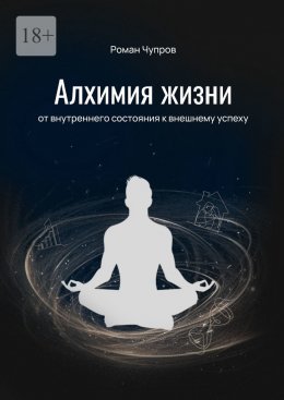 Скачать книгу Алхимия жизни. От внутреннего состояния к внешнему успеху