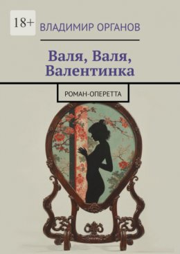 Скачать книгу Валя, Валя, Валентинка. Роман-оперетта