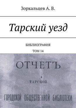 Скачать книгу Тарский уезд. Библиография. Том 14