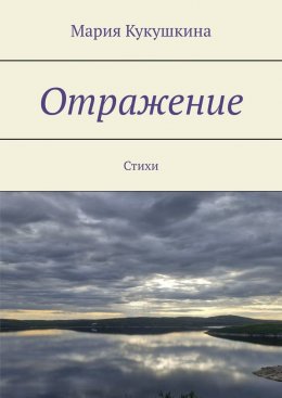 Скачать книгу Отражение. Стихи