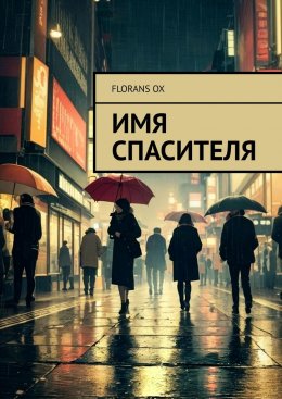 Скачать книгу Имя спасителя