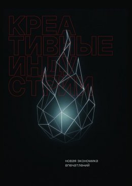 Скачать книгу Креативные индустрии