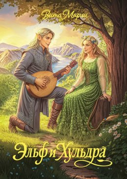 Скачать книгу Эльф и хульдра