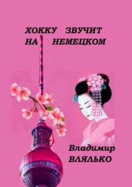 Скачать книгу Хокку звучит на немецком. Haiku-Laute auf Deutsch