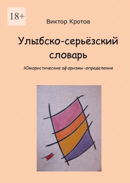 Скачать книгу Улыбско-серьёзский словарь. Юмористические афоризмы-определения