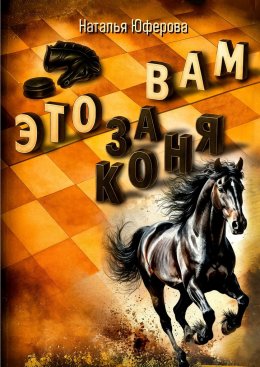 Скачать книгу Это вам за коня