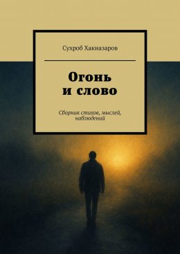 Скачать книгу Огонь и слово. Сборник стихов, мыслей, наблюдений
