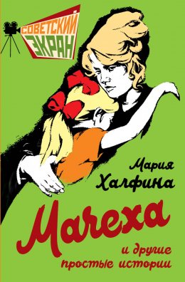 Скачать книгу Мачеха и другие простые истории