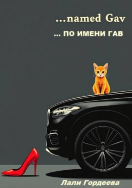 Скачать книгу …по имени Гав