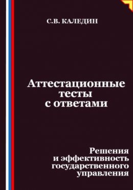 Скачать книгу Аттестационные тесты с ответами. Решения и эффективность государственного управления
