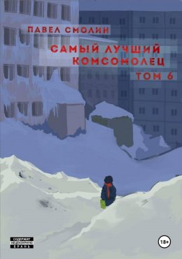 Скачать книгу Самый лучший комсомолец. Том 6
