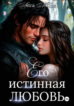 Скачать книгу Его истинная любовь
