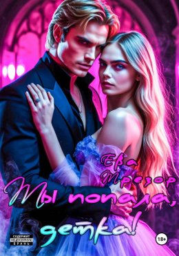 Скачать книгу Ты попала, детка!