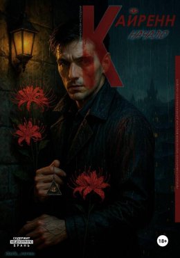 Скачать книгу Кайренн. Начало. Город без тени