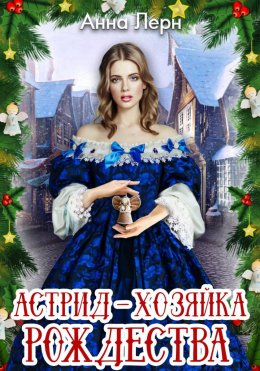 Скачать книгу Астрид – хозяйка Рождества