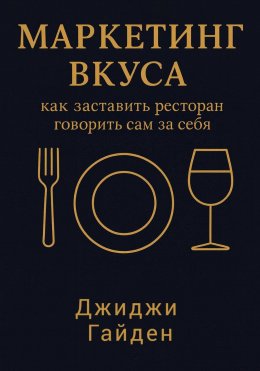 Скачать книгу Маркетинг вкуса: как заставить ресторан говорить сам за себя