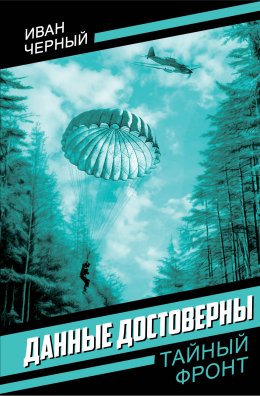 Скачать книгу Данные достоверны