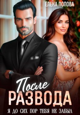 Скачать книгу После развода. Я до сих пор тебя не забыл