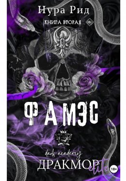 Скачать книгу Фамэс. Книга вторая