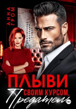 Скачать книгу Плыви своим курсом, предатель!