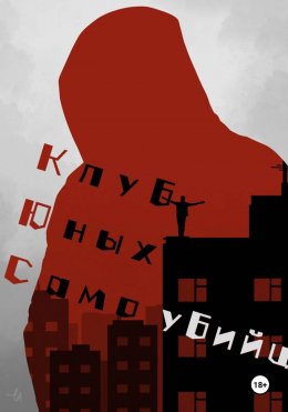 Скачать книгу Клуб юных самоубийц