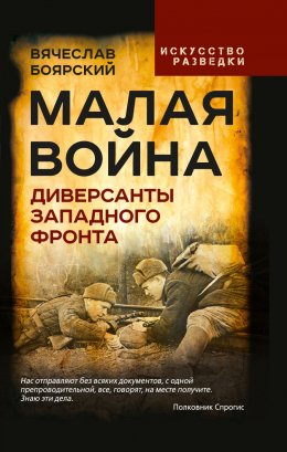 Скачать книгу Малая война. Диверсанты Западного фронта