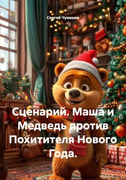 Скачать книгу Сценарий. Маша и Медведь против Похитителя Нового Года.