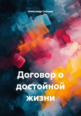 Скачать книгу Договор о достойной жизни