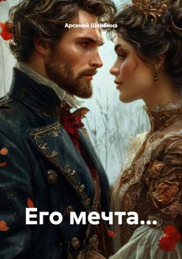 Скачать книгу Его мечта…