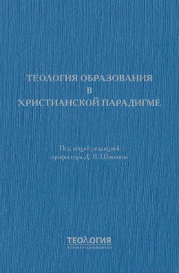 Скачать книгу Теология образования в христианской парадигме