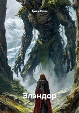Скачать книгу Элэндор