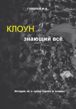 Скачать книгу Клоун знающий всё