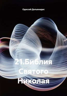 Скачать книгу 21.Библия Святого Николая